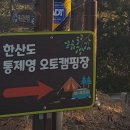 통제영오토캠핑장 이미지