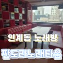 인계동 노래방 판도라 노래타운 역대급 대형룸에 안주까지 갓벽