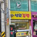 성원김밥 | 2026년 1~2월 [성원김밥] 양천구 목동 신정동 오목교역 분식집 참치김밥 순두부찌개 라면 식사 후기...
