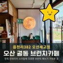 세담초등학교 | [오산 궐동 카페] 한옥 인테리어와 든든한 브런치 읍천리382 오산세교점