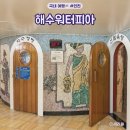 해수워터피아 | 인천 찜질방 추천 대형 찜질방 데이트 해수워터피아 인천 서구 가볼만한곳
