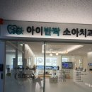 아이반짝소아치과의원 | 첫 치과 영유아검진, 아이반짝 소아치과 다녀온 솔직 후기