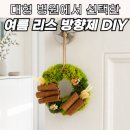 작은작업실작은실 | 대형병원 직원 힐링 프로그램 납품 후기, 여름 리스 방향제 DIY 키트 추천
