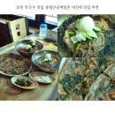 봉평산골메밀촌 | 포천 막국수 맛집 봉평산골메밀촌 대진대 맛집 추천