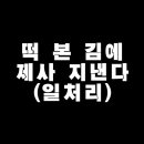 떡본김에 이미지