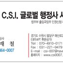 C.S.I.글로벌행정사사무소 이미지