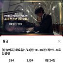 오늘밤 1.24(화) 밤11시50분 MBC TV예술무대 임윤찬 명동성당 신년 리사이틀 녹화 방송합니다 이미지