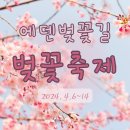 2021 신춘음악회 | 2024 가평 벚꽃명소 에덴벚꽃길 벚꽃축제 4/6~14 토,일