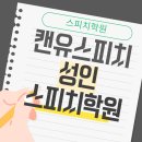 자신감있는 말하기를 위한 스피치 코칭 | 성인스피치학원, 자신감 있는 말하기를 위한 첫걸음
