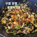 명태낙지명가