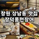 칭구장어 | 창원 맛집_상남동 장덕풍천장어 / 가족모임 장어구이 내돈내산 찐맛집 / 개별룸 완비 연말회식 모임장소...