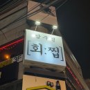 황회장집 이미지