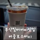 61 | 부산필터커피맛집 버들로스터리, 스페셜티 커피의 깊은 맛에 반한 후기