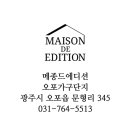 까유&메종드에디션