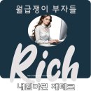 부동산 재테크로 부자되기 | 내집마련, 재테크 정보 - 월급쟁이 부자들 앱소개