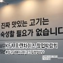 KFA 프랜차이즈 창업박람회 상구네 돼지구이 고기집창업비용 상담