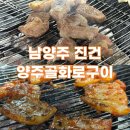 1 | 남양주 맛집 숯불화로에 구운 목살 소금구이 &amp; 오겹살 고추장구이 ‘양주골화로구이’ 추천 후기