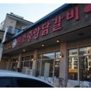 원조중앙닭갈비 이미지
