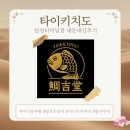 터미널 관광안내소 | 인천터미널 미니 붕어빵 발견 ! 롯데백화점 인천점 타이키치도 태길당 내돈내산 추천 후기