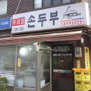 우리집손두부 이미지