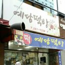 예담떡방 이미지
