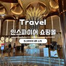 [영종도 여행] 영종도 핫플레이스 가볼만한 곳 - 인스파이어 엔터테인먼트리조트 쇼핑몰