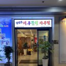 동백섬아구찜 이미지