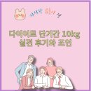 (주)디투솔루션 | 다이어트 10kg 감량 도전했다가 실패한 이유