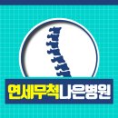 연세무척나은병원 이미지