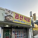 괴산식당 이미지