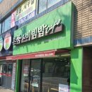 본죽&amp;비빔밥 단호박죽메뉴추천, 파티마병원점 후기