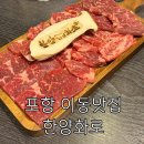 포항 이동맛집 가성비 소고기맛집인 한양화로 후기