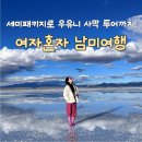 조원관광진흥(주) | 여자 혼자 남미 여행? 안전하게 세미패키지로 우유니 사막 투어까지!