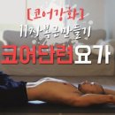 코어요가 이미지