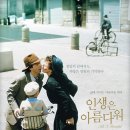 &lt;명작&gt; 영화 추천 &#39;인생은 아름다워&#39; 솔직 리뷰 후기 쿠키 정보