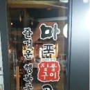 묵동곱창 이미지