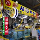 수산목장 | 소래포구 횟집 맛집 추천:: 진짜 맛있고 푸짐하게 먹고온 '서천수산' 리얼후기