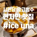 원 아이스(one ice) | 대만 시먼딩 한국보다 맛있는 망고빙수 추천 : 아이스 우나(ICE UNA)