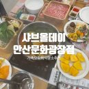 [안산 샤브올데이 안산문화광장점 ] 월남쌈, 샤브샤브, 고잔동 가족모임 추천