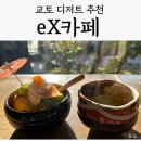 6366 | 교토 아라시야마 말차 카페 추천, 'eX 카페' 내돈내산 솔직후기