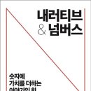 내러티브 | 내러티브&amp;넘버스 (숫자에 가치를 더하는 이야기의 힘)