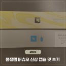 네스프레소 버츄오 캡슐 추천 블루보틀, 유자 바닐라 맛 후기