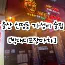 포장마차 | 울산 신정동 맛집 빅대디포장마차 후기｜가성비 술집 추천