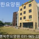 더행복한요양원 - 서산시 | 더행복한요양원