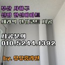 신평 한신아파트 | 부산 사하구 신평 한신아파트 탄성코트시공 베란다 벽면 갈라짐 해결