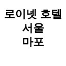 로이넷 호텔 서울 마포 | 로이넷 호텔 서울 마포 후기｜홍대·합정·공덕까지 가까운 가성비 호텔
