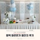 다즐벌룬 | 나도 드디어 돌끝맘..! 평택 화온반가에서 소규모 돌잔치 한 후기