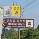 운학동 돌무지군 | 운학동 돌무지 방문후기