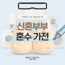 하니Ads | [신혼집 가전] #2. 삼성 혼수 가전, 저희는 이렇게 골랐어요 | 냉장고·에어컨·세탁기·건조기