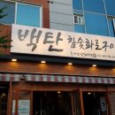 유성닭발대산점 | 관평동 - 백탄 참숯 화로구이